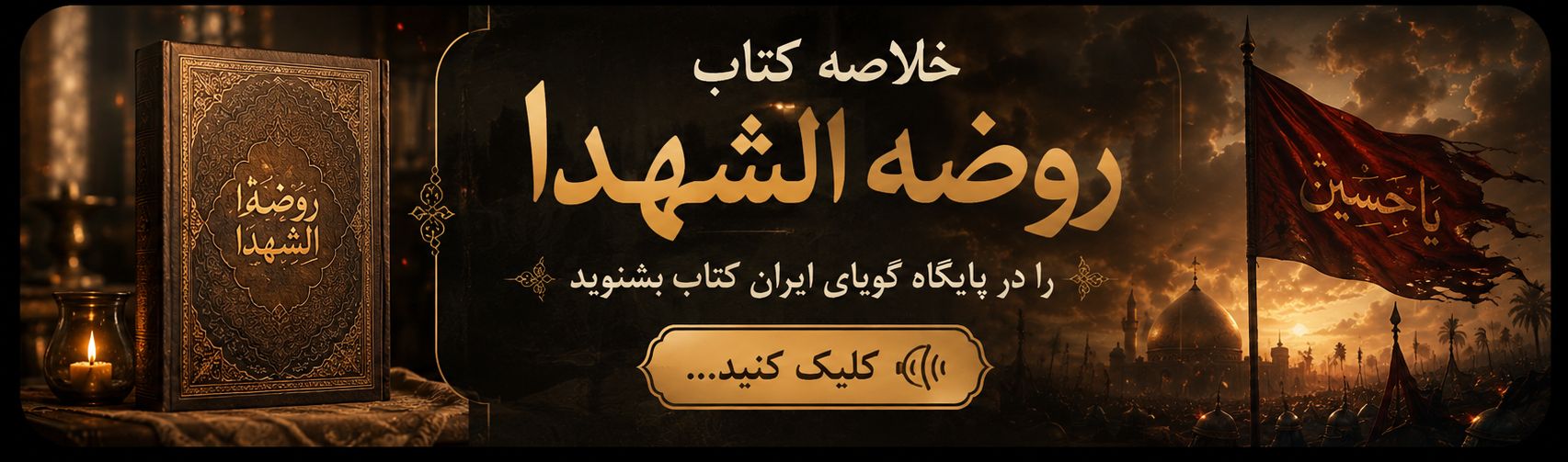 کتاب صوتی روضه الشهدا در ایران صدا