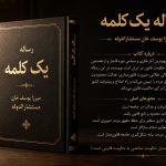 رساله یک کلمه