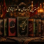 مهمترین کتابهای درباره عاشورا