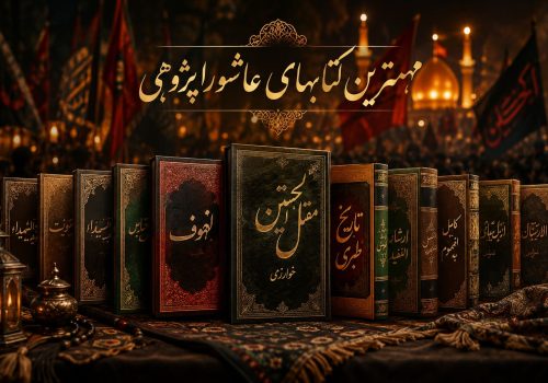 مهمترین کتابهای درباره عاشورا
