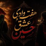 هفت وادی عشق حسین