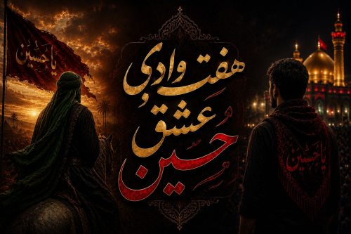 هفت وادی عشق حسین