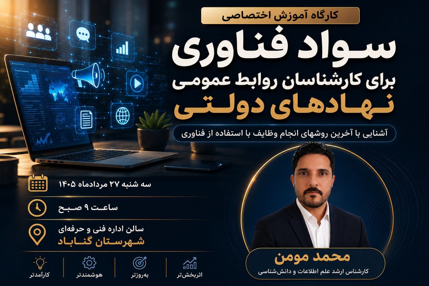کارگاه سواد فناوری در روابط عمومی