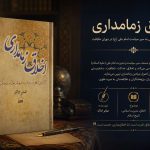کتاب اخلاق زمامداری