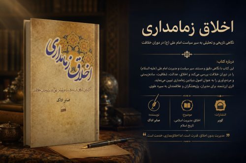 کتاب اخلاق زمامداری