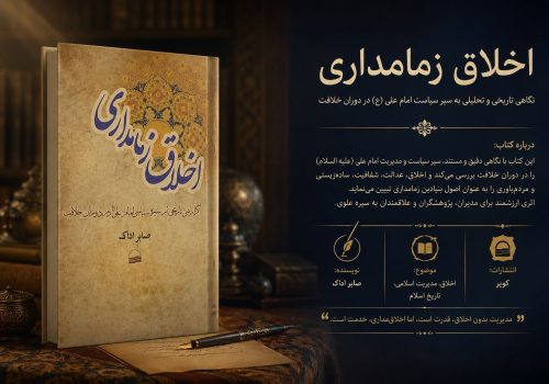 کتاب اخلاق زمامداری