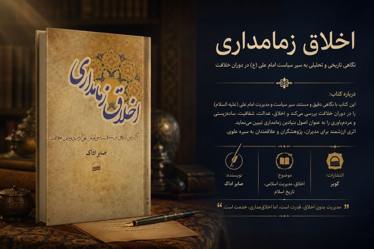 کتاب اخلاق زمامداری