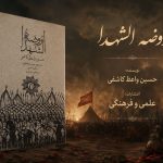 کتاب روضه الشهدا