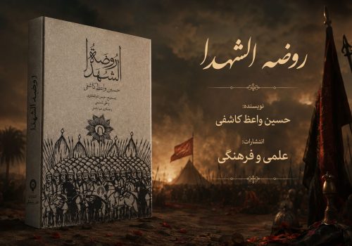کتاب روضه الشهدا