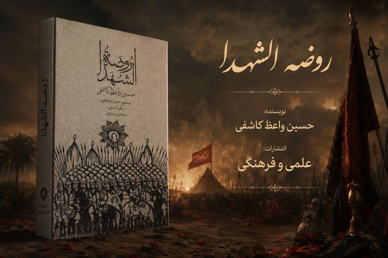 کتاب روضه الشهدا