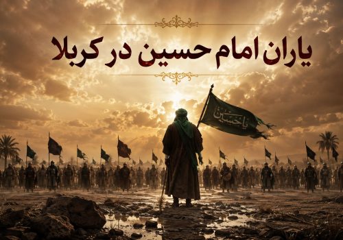یاران امام حسین در کربلا