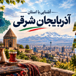 آشنایی با استان آذربایجان شرقی