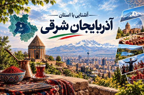 آشنایی با استان آذربایجان شرقی