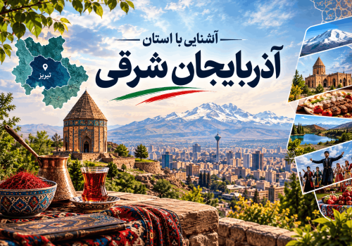 آشنایی با استان آذربایجان شرقی