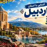 آشنایی با استان اردبیل