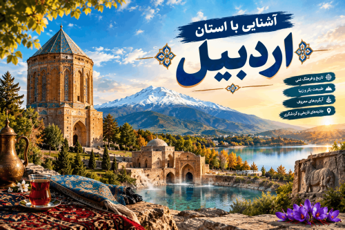 آشنایی با استان اردبیل