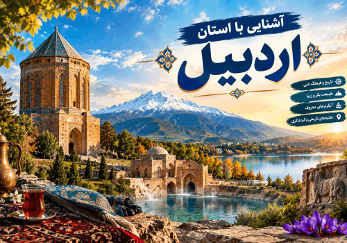آشنایی با استان اردبیل