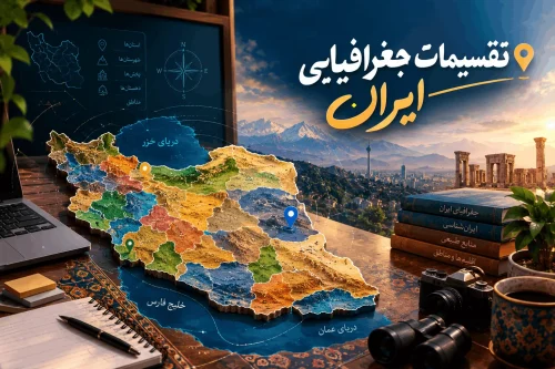 تقسیمات جغرافیایی ایران