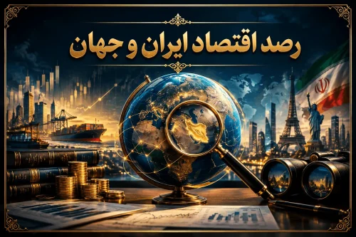 رصد اقتصاد ایران و جهان