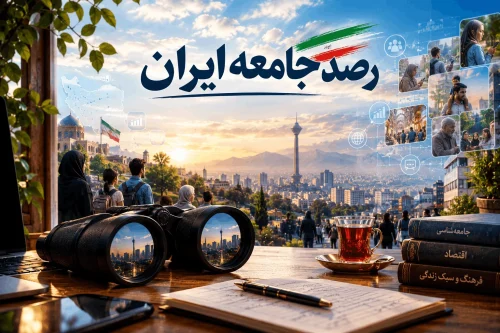 رصد جامعه ایران
