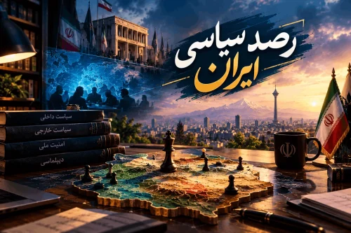 رصد سیاسی ایران