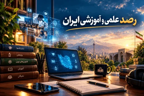 رصد علمی و آموزشی ایران