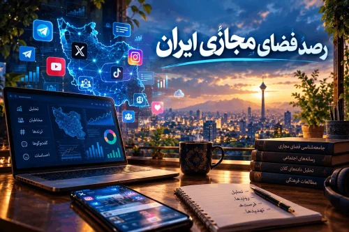 رصد فضای مجازی ایران