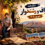 سفرنامه خواف و رشتخوار