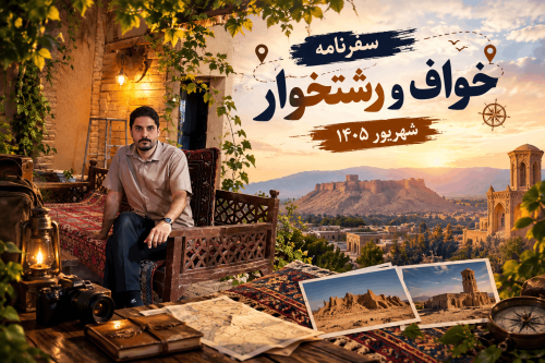 سفرنامه خواف و رشتخوار