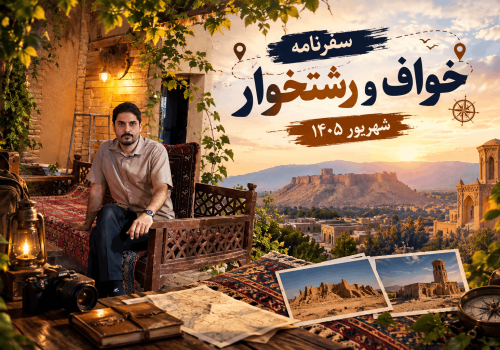 سفرنامه خواف و رشتخوار