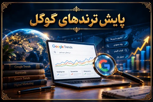 پایش ترندهای گوگل