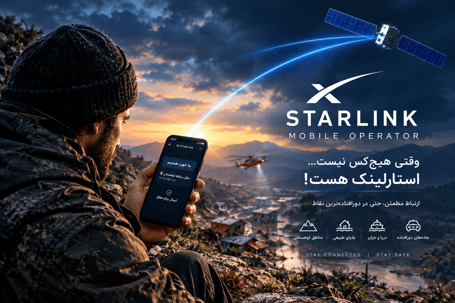اتصال نجاتبخش استارلینک