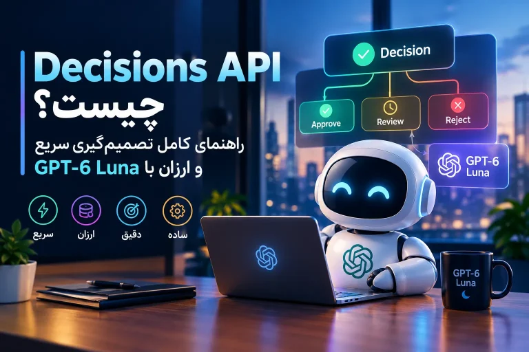 Decisions API چیست؟ راهنمای کامل تصمیم‌گیری سریع و ارزان با GPT‑۶ Luna