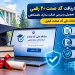 سامانه کد صحت مدارک تحصیلی؛ راهنمای دریافت، استعلام و پیگیری مغایرت