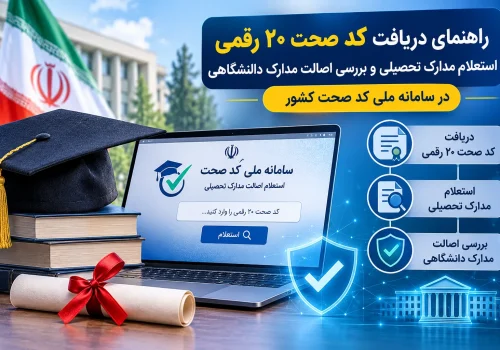 سامانه کد صحت مدارک تحصیلی؛ راهنمای دریافت، استعلام و پیگیری مغایرت