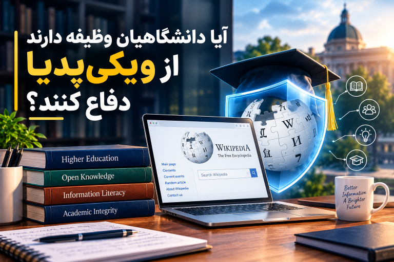 دفاع دانشگاهیان از ویکی‌پدیا و دانش آزاد در عصر هوش مصنوعی