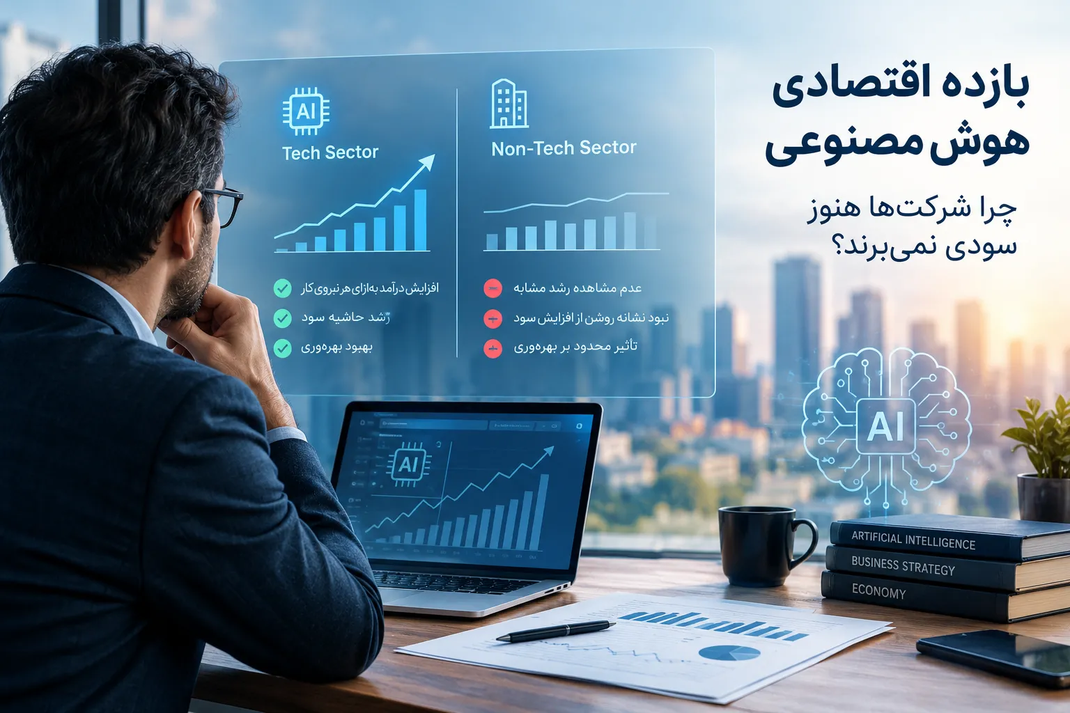 تحلیل بازده اقتصادی هوش مصنوعی و تأثیر آن بر بهره‌وری و سودآوری شرکت‌ها