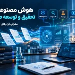 هوش مصنوعی در تحقیق و توسعه صنعتی؛ معرفی ابزارهای Elsevier