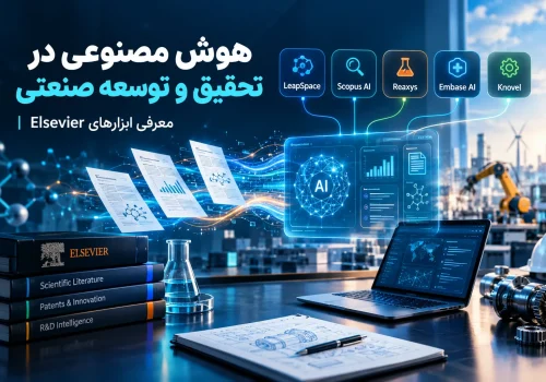 هوش مصنوعی در تحقیق و توسعه صنعتی؛ معرفی ابزارهای Elsevier