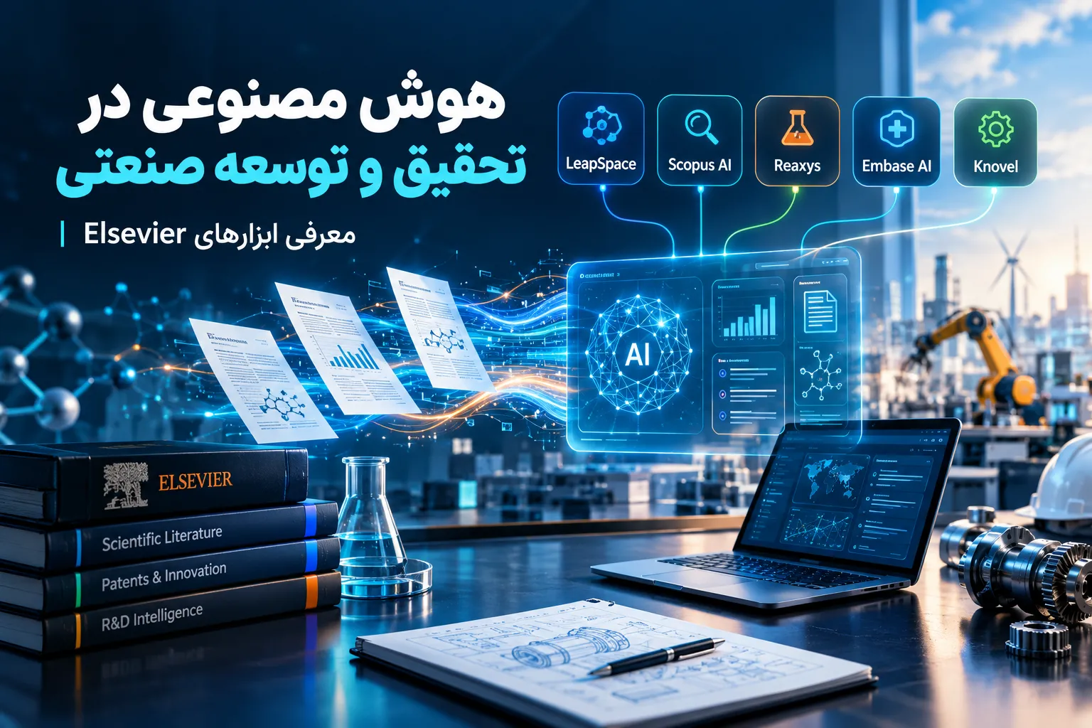 هوش مصنوعی در تحقیق و توسعه صنعتی با ابزارهای LeapSpace، Scopus AI، Reaxys، Embase AI و Knovel از Elsevier