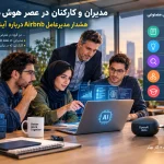 مدیران و کارکنان در عصر هوش مصنوعی؛ هشدار مدیرعامل Airbnb