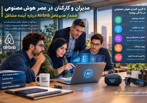 مدیران و کارکنان در عصر هوش مصنوعی؛ هشدار مدیرعامل Airbnb
