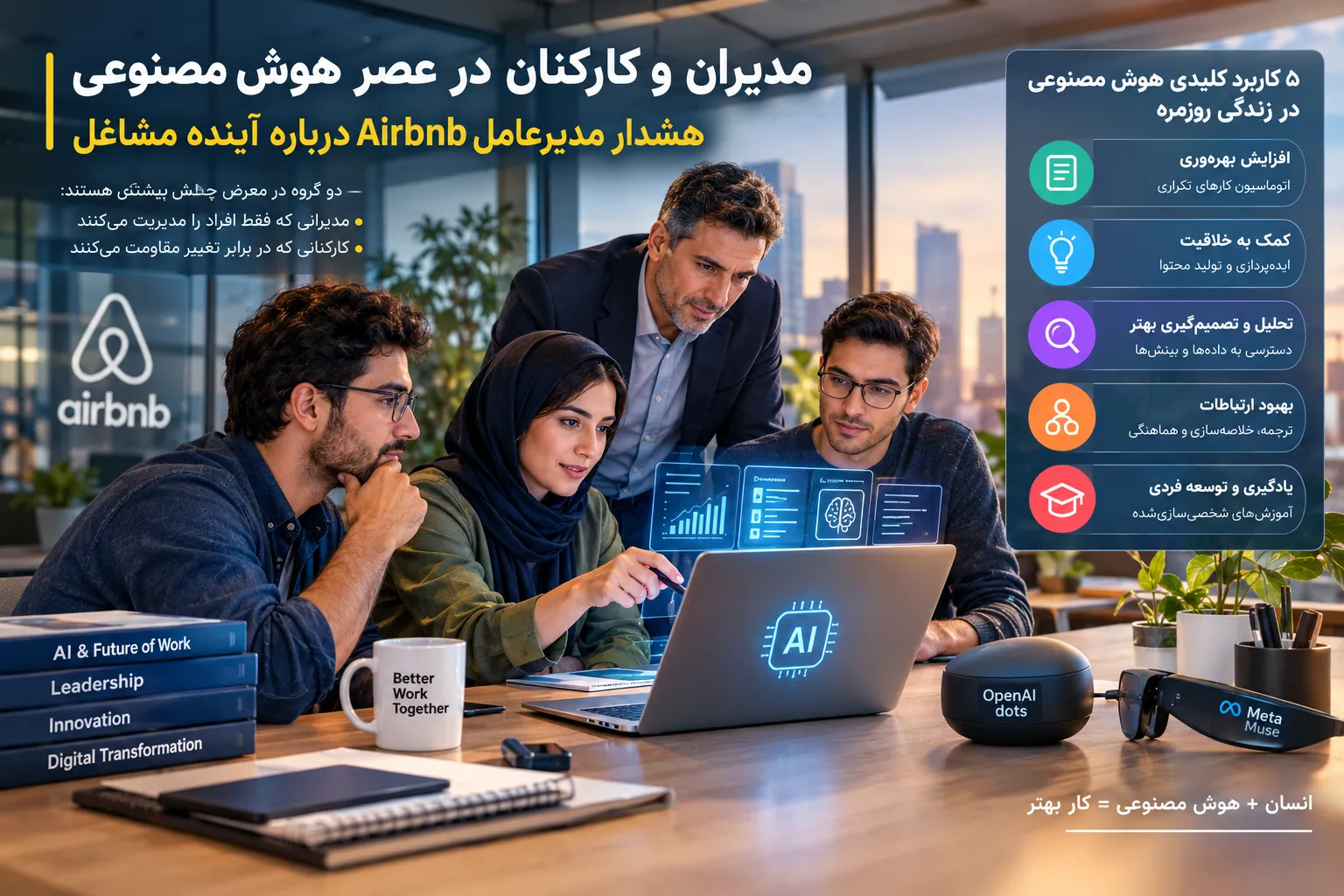 تغییر نقش مدیران و کارکنان در عصر هوش مصنوعی و آینده مشاغل از نگاه مدیرعامل Airbnb