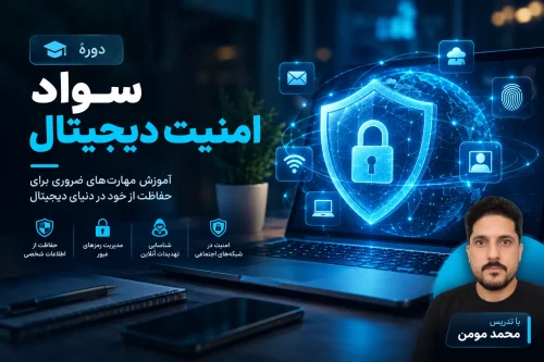 دوره سواد امنیت دیجیتال — حفاظت از حساب بانکی و اطلاعات شخصی در فضای آنلاین