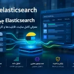 Elasticsearch چیست؟ معرفی کامل سایت، قابلیت‌ها و کاربردهای آن