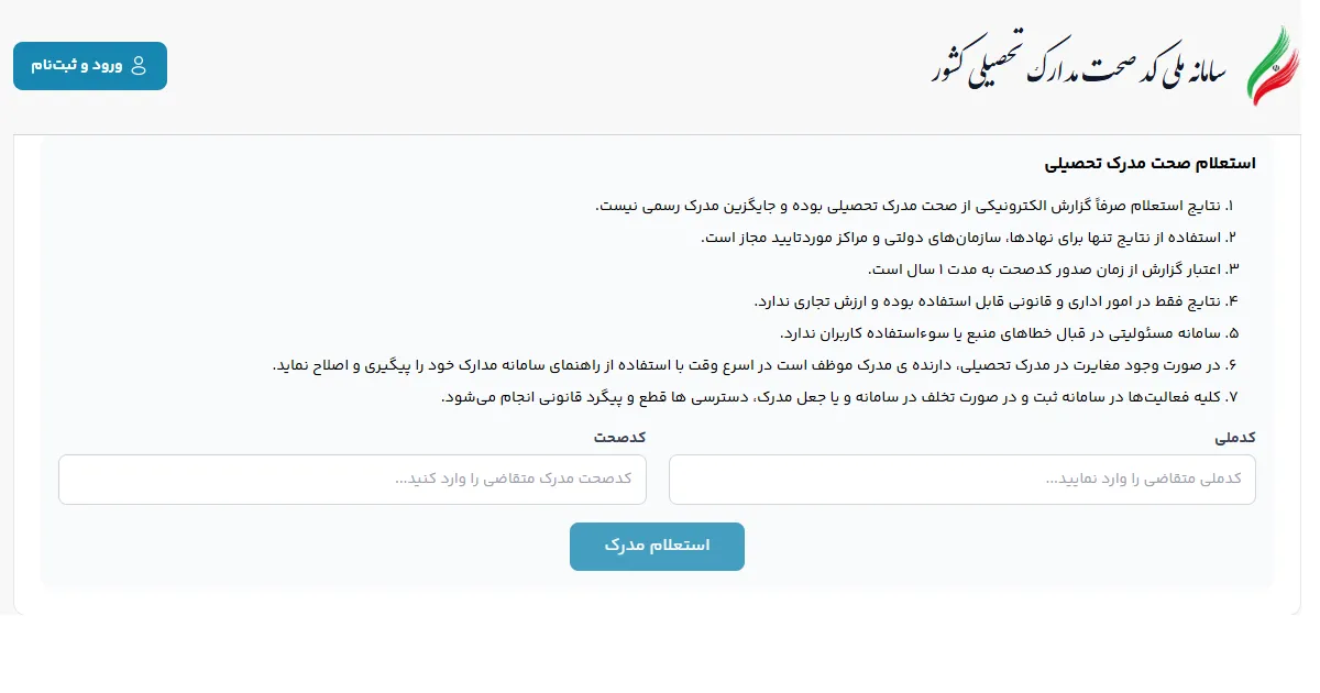 صفحه استعلام صحت مدارک تحصیلی کشور