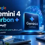 Gemini ۴ Carbon چیست؟ نگاهی مستقل به هوش، قیمت و هزینه‌ی واقعی تازه‌ترین مدل گوگل