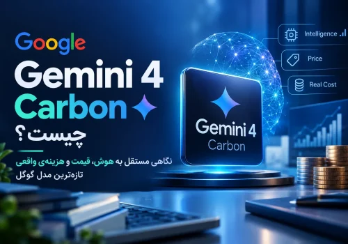 Gemini ۴ Carbon چیست؟ نگاهی مستقل به هوش، قیمت و هزینه‌ی واقعی تازه‌ترین مدل گوگل
