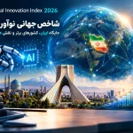 شاخص جهانی نوآوری ۲۰۲۶: جایگاه ایران، کشورهای برتر و نقش هوش مصنوعی