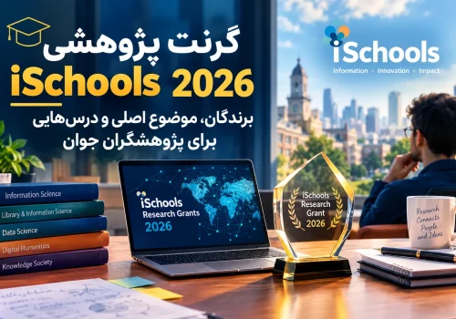 گرنت پژوهشی iSchools ۲۰۲۶: برندگان، موضوع اصلی و نکاتی برای پژوهشگران جوان